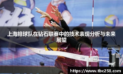上海排球队在钻石联赛中的技术表现分析与未来展望